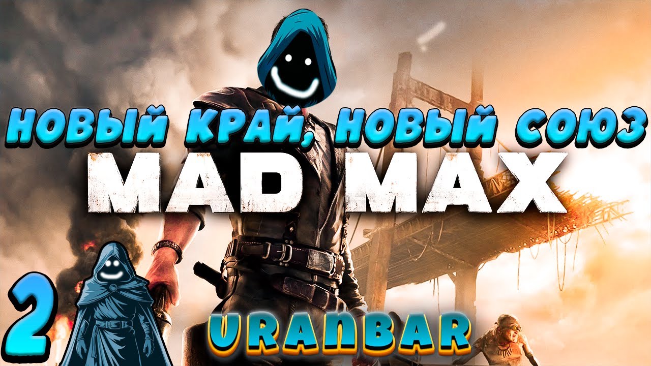 🚨 Новый край, новый союз. Прохождение Mad Max Road Warrior. #2 🔥
