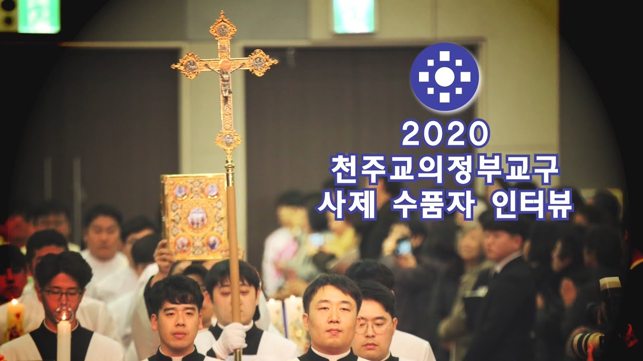 2020 천주교의정부교구 사제수품자 인터뷰