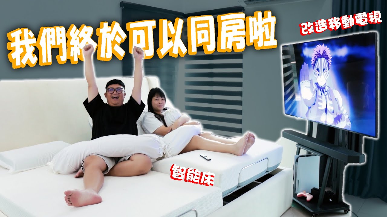 十年后....我們終於可以同房啦！！直接改造電視機！換了智能床！現在夫妻生活美滿了~