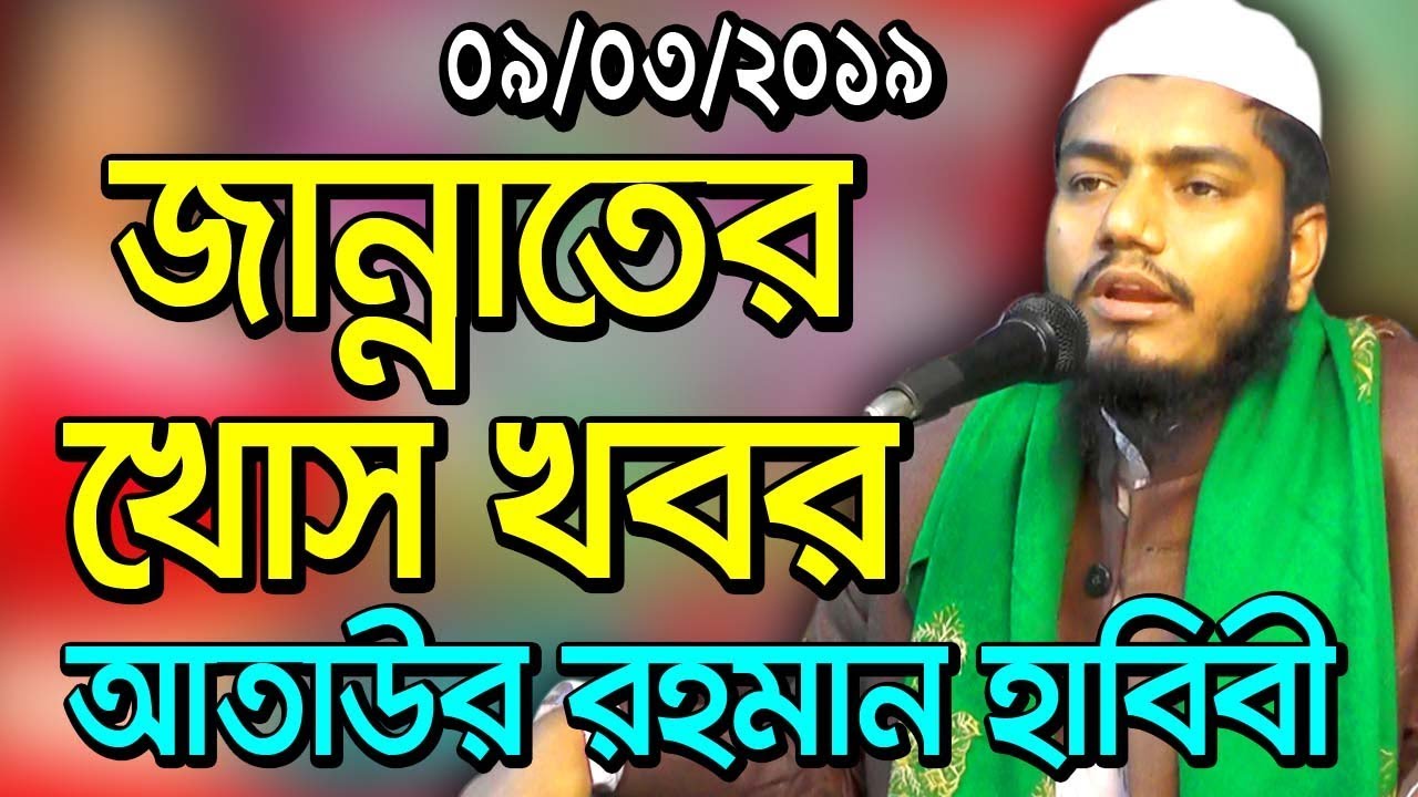 bangla waz mawlana ataur rahman habibi waz 2019 । জান্নাতের খোস খবর । আতাউর রহমান হাবিবী ওয়াজ