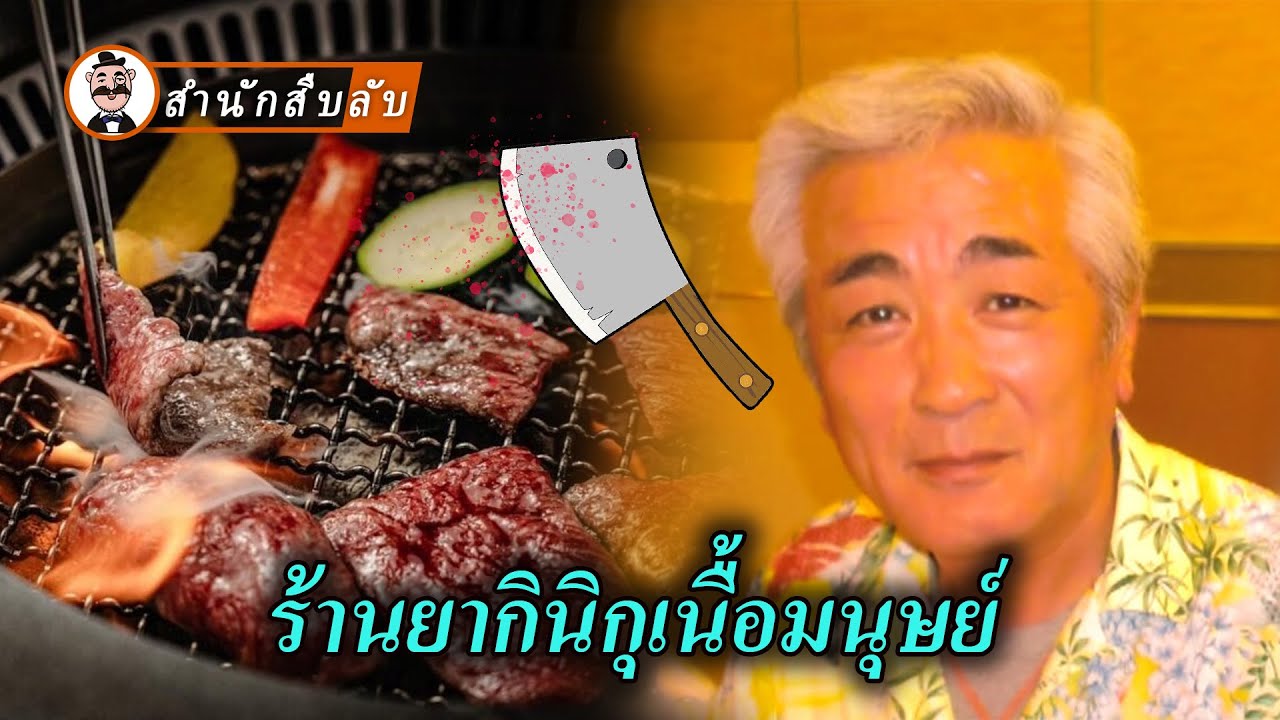 เจ้าของร้านยากินิกุวัย 75 ปีในญี่ปุ่น ย่างเพื่อนร่วมงาน 2 คนให้ลูกค้ากิน!