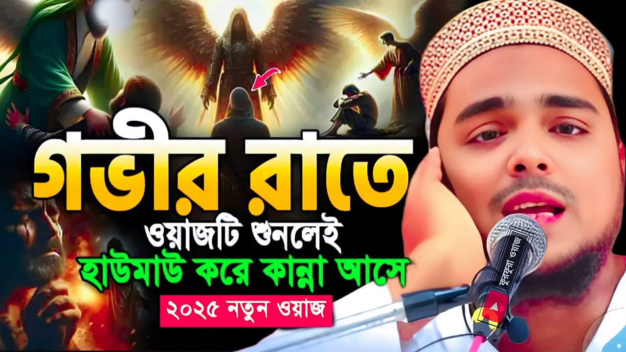 পীরজাদা আব্বাস সিদ্দিকী ওয়াজ | গভীর রাতে ওয়াজটি  শুনুন । abbas siddiqui jalsa abbas siddiqui waz
