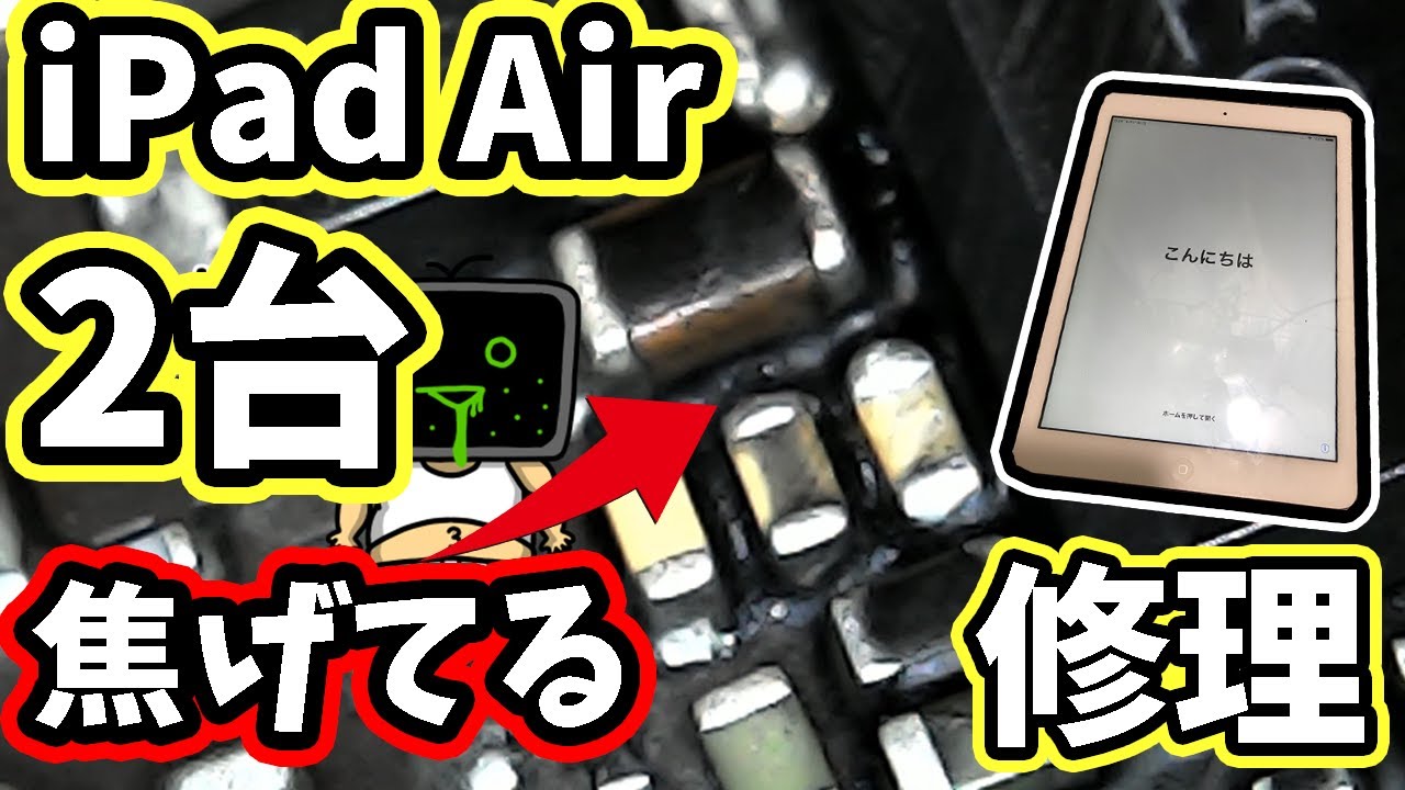 5000円の電源入らないiPad Air二台の修理に挑戦【ジャンク】