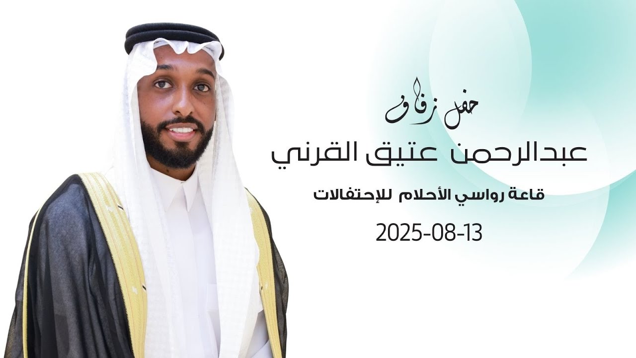 زفاف عبدالرحمن عتيق القرني
