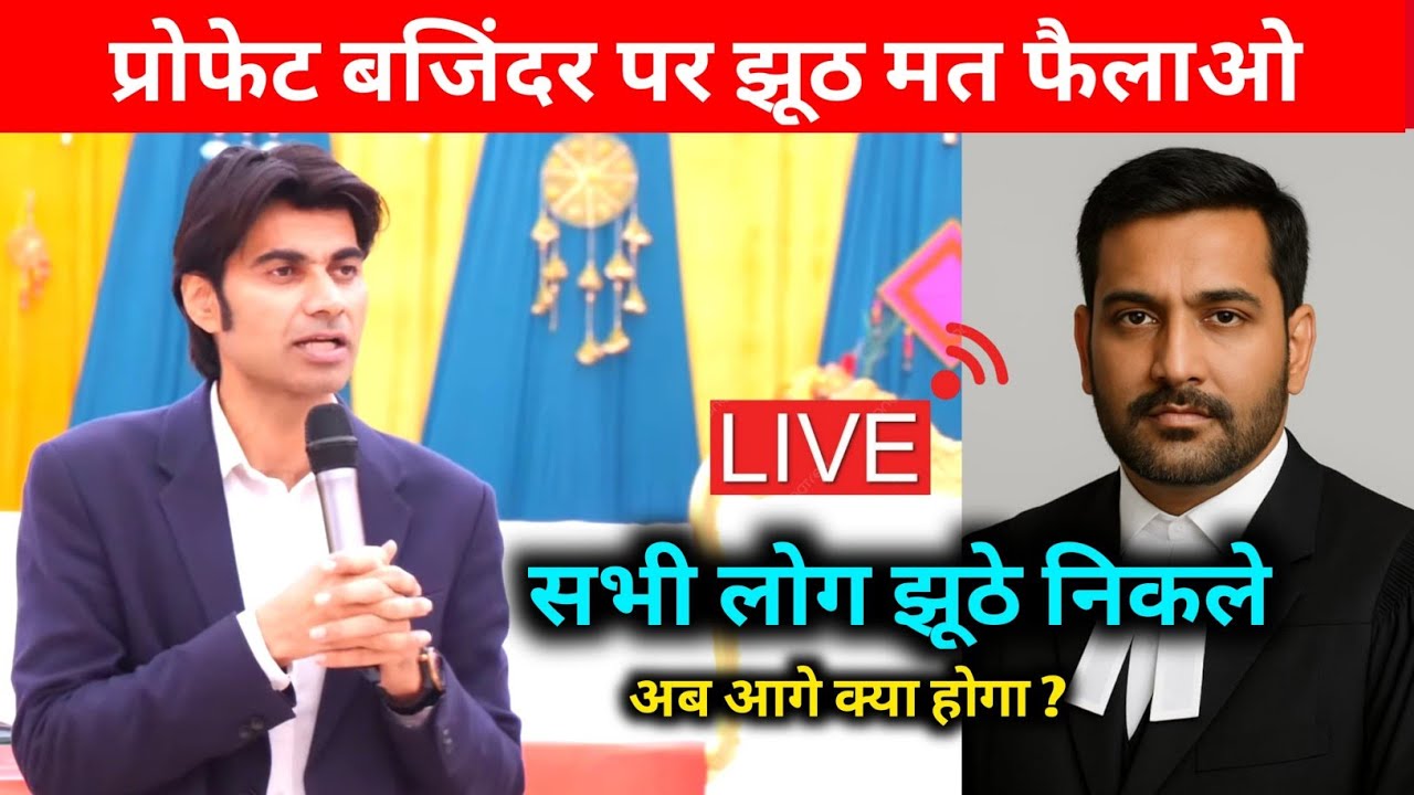 प्रोफेट बजिंदरजी पर झूठ मत फैलाओ | Prophet Bajinder Singh Live #prophetbajinder 