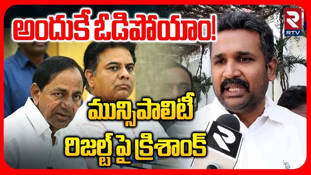 BRS Krishank On Municipal Election Results | మున్సిపాలిటీ రిజల్ట్ పై క్రిశాంక్ |  KCR | KTR | RTV