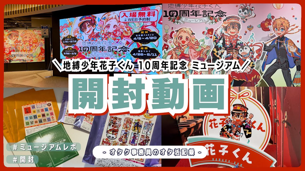 【開封】『地縛少年花子くん10周年記念ミュージアム』行ってきました〜！｜会場レポ&グッズ開封