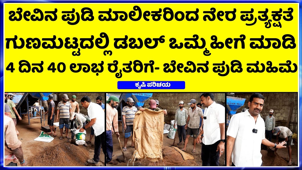 ಬೇವಿನ ಪುಡಿ ತಯಾರಿಕಾ ಪ್ರಕ್ರಿಯೆ || HOW TO MAKE ORGANIC PURENEE MPOWDER
