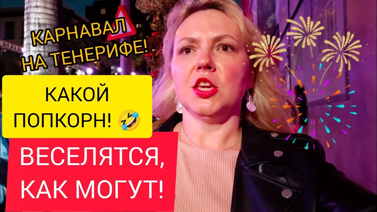 СТОИТ ЛИ ЕХАТЬ НА КАРНАВАЛ НА ТЕНЕРИФЕ? Испания. 28.02.2025