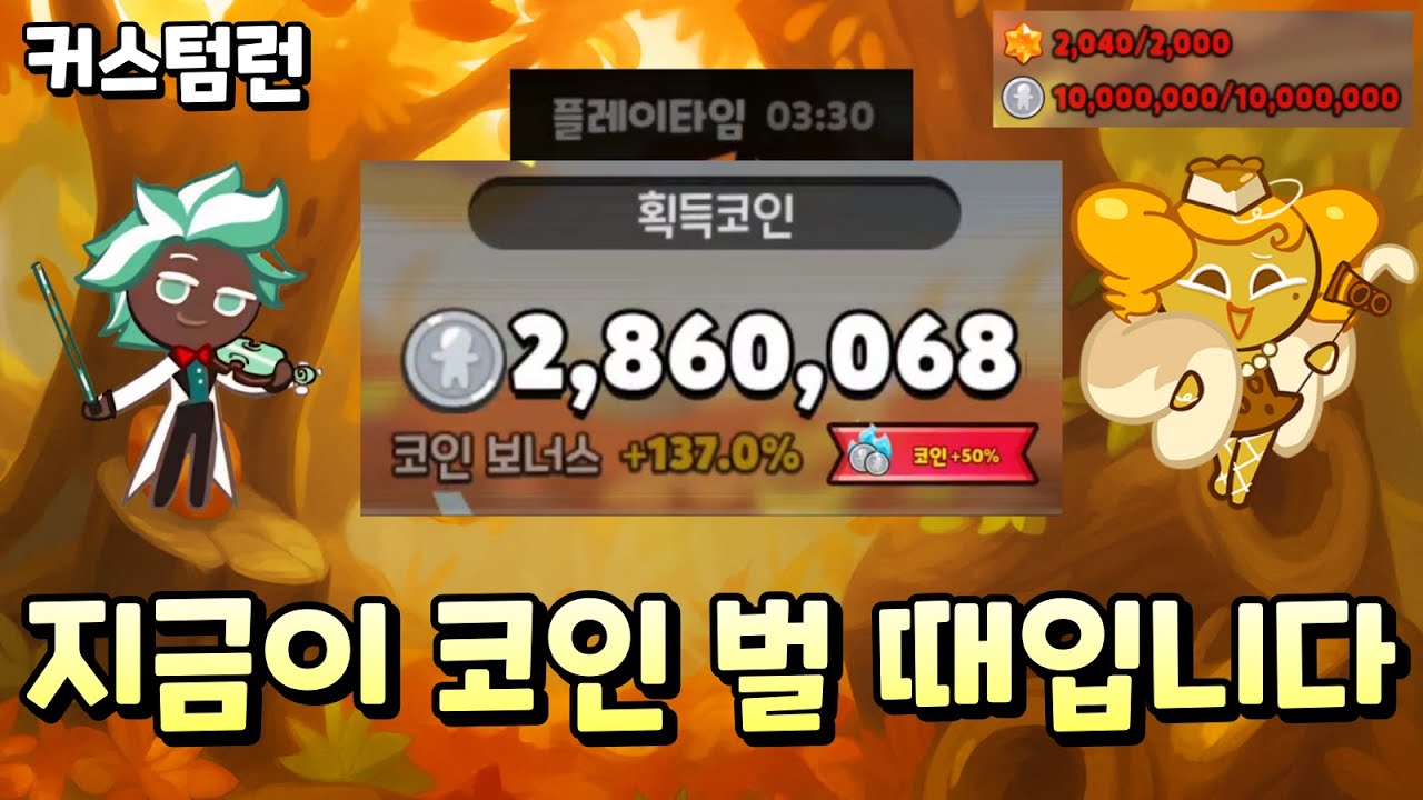 지금이 코인벌기 가장 좋은 때입니다. 커스텀런 단판 286만 코인 버는 조합