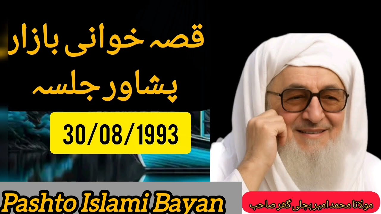 📿Qissa Khawani Bazar Peshawer 💌 30/08/1993 Der khokualy Pashto Bayan 💯 Da Mulana M Bajli Ghar Sahib 