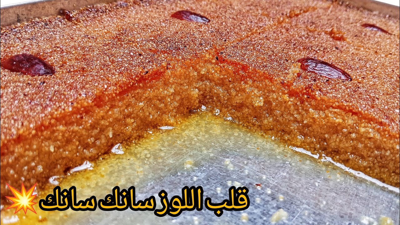 قلب اللوز سانك سانك 💥 البنة منحكيلكمش ضربة فالبنة تاكليها في نهارها 🤩 ليه ليه خير من تاع المحلات 
