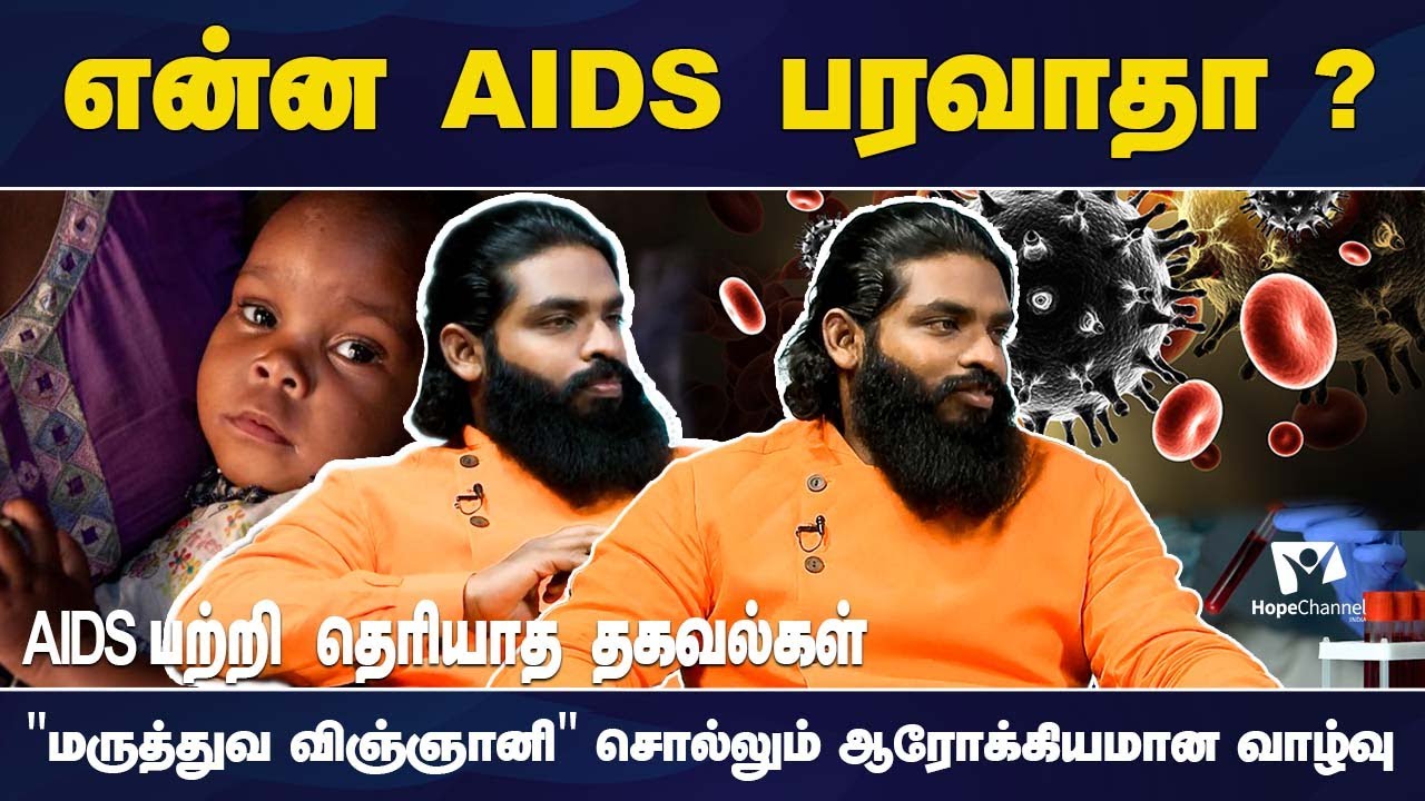 What is AIDS or HIV? Its new symptoms in Tamil 2022
