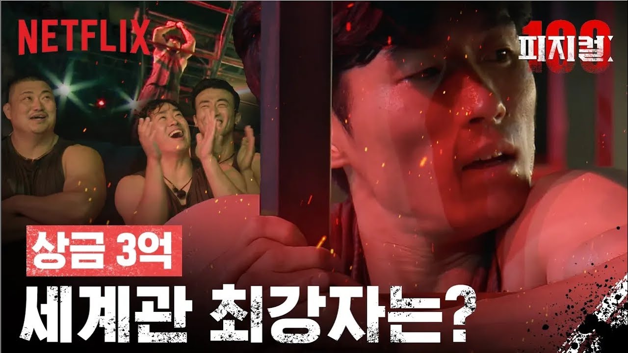 떨어지고 싶지 않으면 최선을 다해 매달려라 | 피지컬: 100 | 넷플릭스