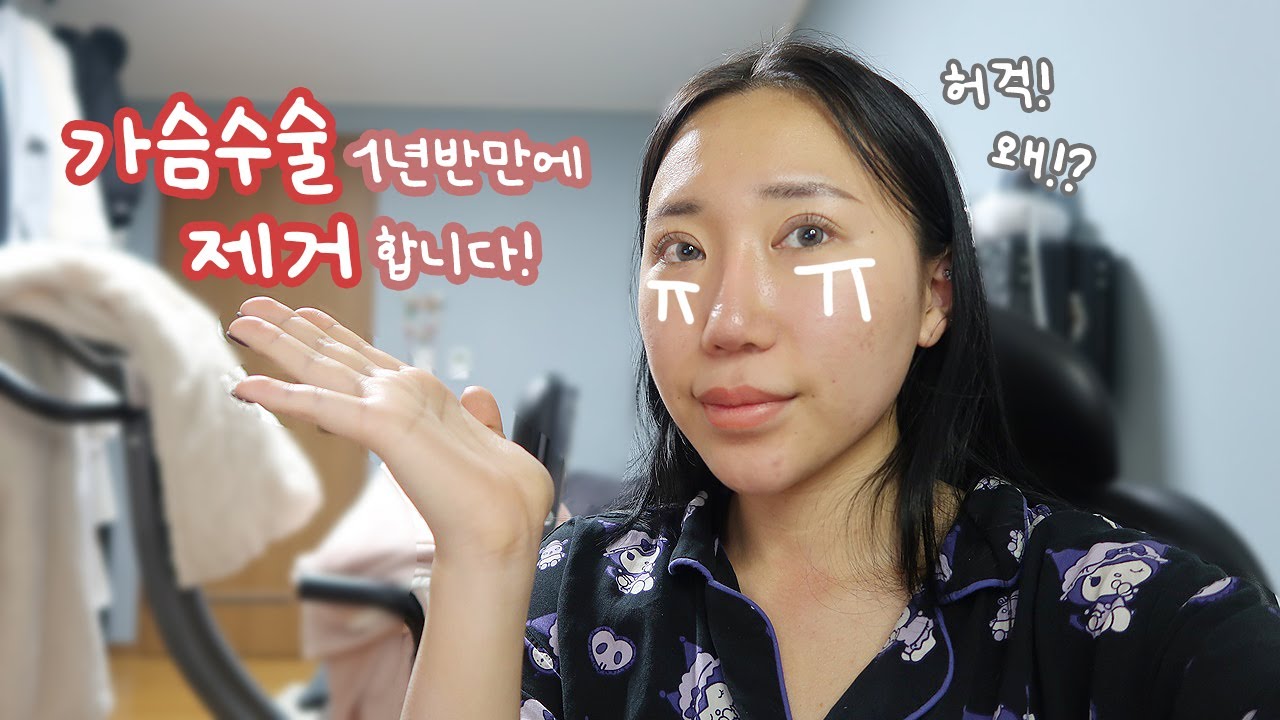 가슴수술 제거합니다!ㅣ수술한이유,제거이유,부작용,제거하면 어떻게돼요?,bii증상,근막하&이중평면,보형물선택팁,제거하기 좋은 조건 등등 가슴수술에 대한 모든것!