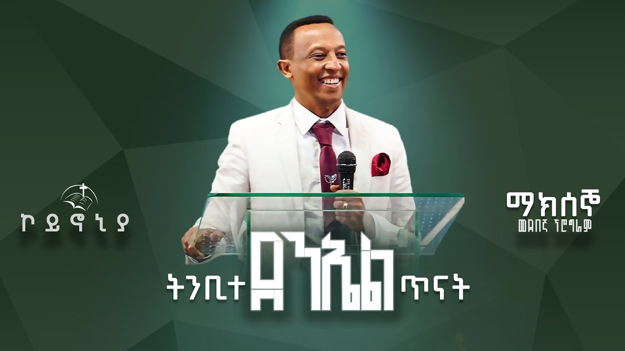 ትንቢተ ዳንኤል ጥናት | የማክሰኞ ምሽት መደበኛ ፕሮግራም|ትንቢተ ዳንኤል ጥናት | ቀጥታ ስርጭት | Pastor Merawi Negussie| #KRMC