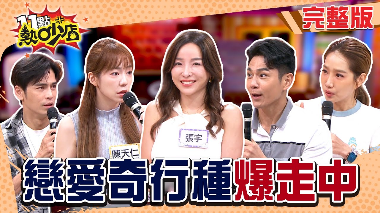阿Ken曝不結婚原因！Gino女友拿2L瓶狂裝飲料？Michael連零頭都計較！祖雄女友比碟仙難請走！#11點熱吵店20251016(完整版)│#楊皓如#祖雄#張宇#陳天仁#Gino#阿KEN#唐綺陽