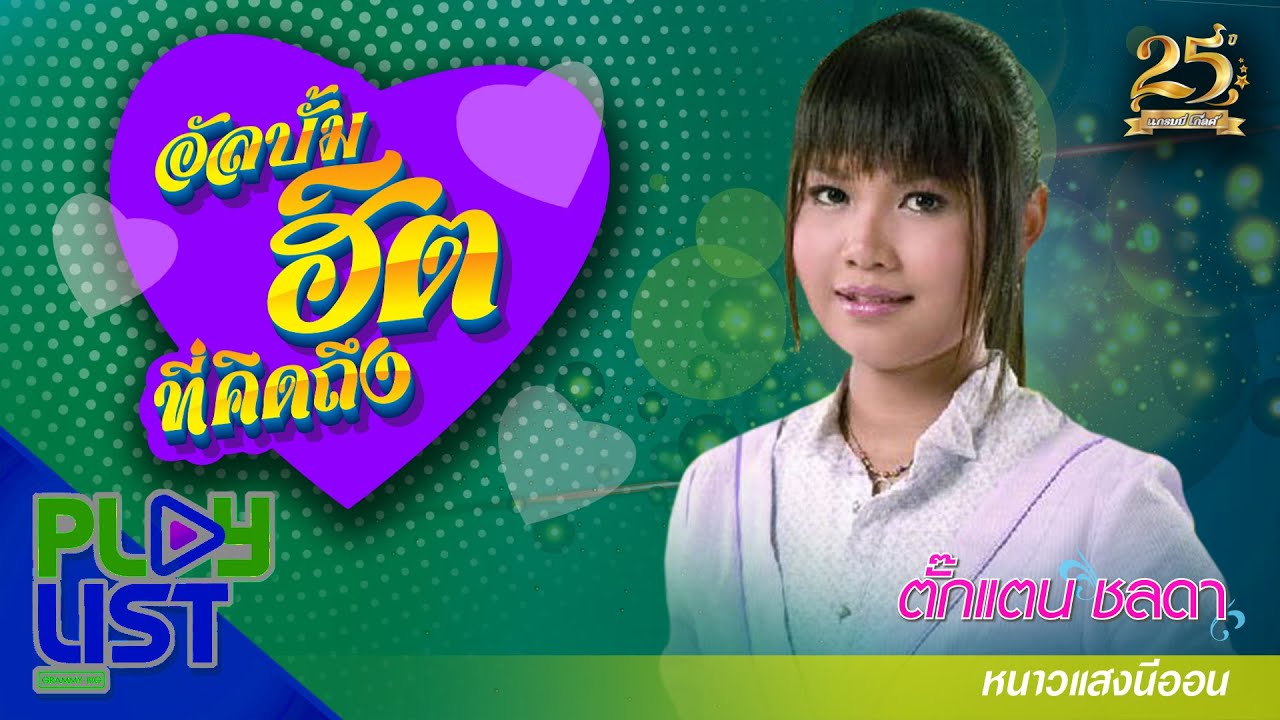 อัลบั้มฮิตที่คิดถึง ตั๊กแตน ชลดา หนาวแสงนีออน | ขอจองในใจ , ลาออกจากน้องสาว , สัญญาหน้าคอม ฯ