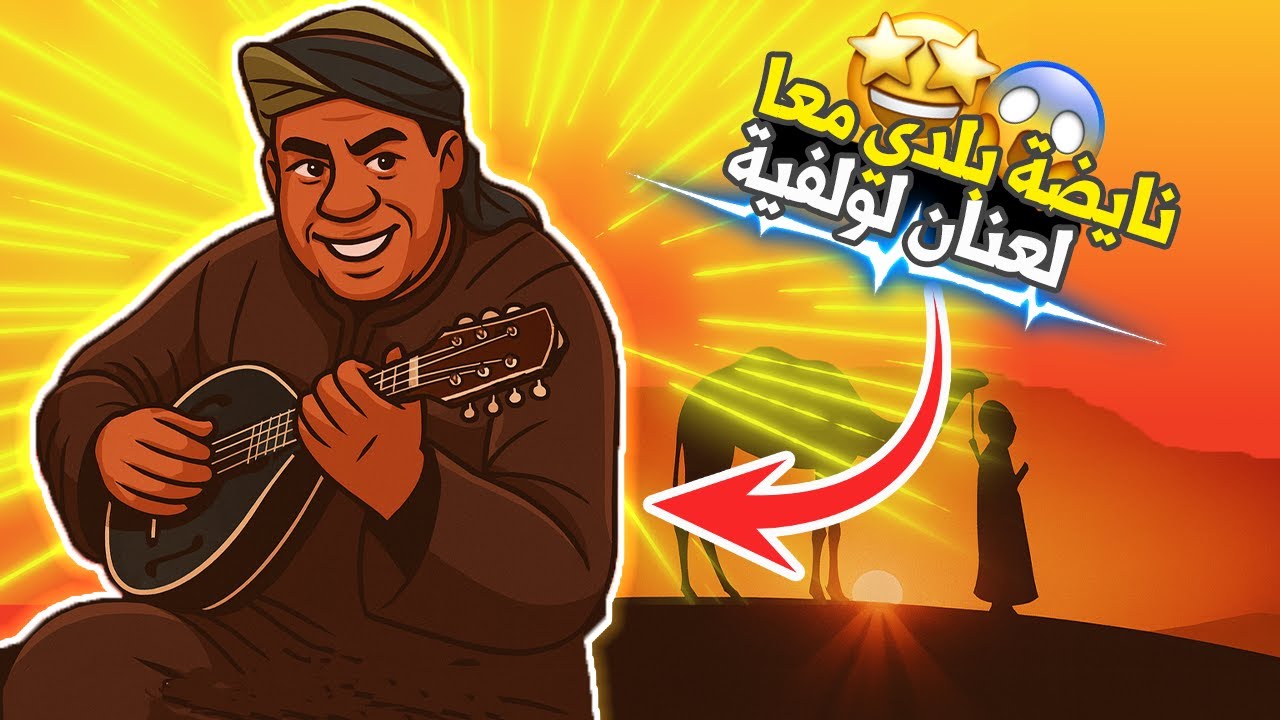 BLEDI ERRACHIDIA LANNAN نايضة بلدي معا لعنان لولفية