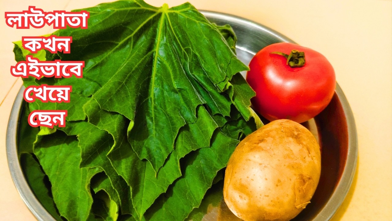 ঘরোয়া স্টাইলে লাউ পাতা রান্না | Homemade Lau Pata | Lau Patar Recipe |Tasty Lau Patar Recipe