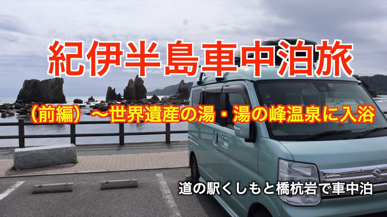癒しと冒険、紀伊半島車中泊旅（前編）〜世界遺産・湯の峰温泉に入浴