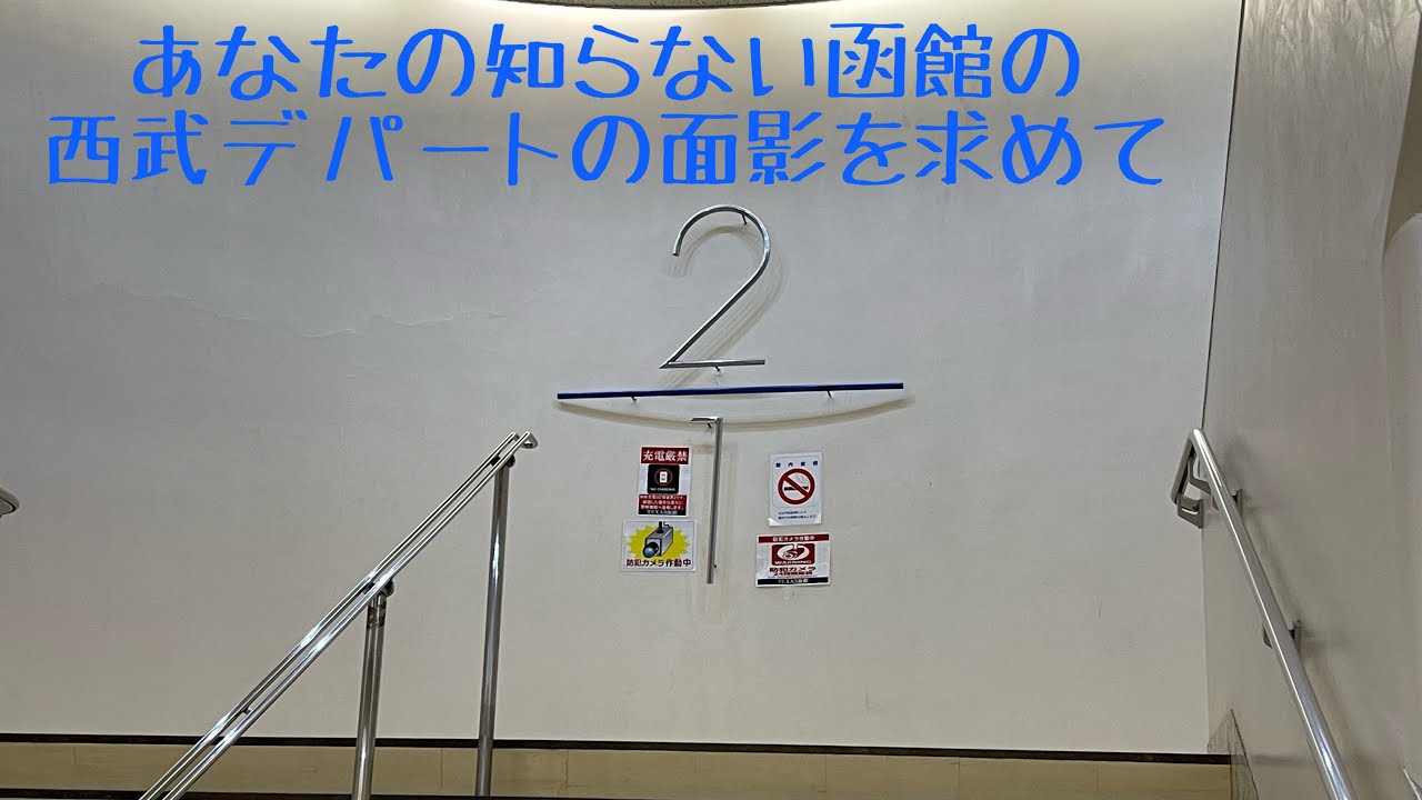 あなたの知らない函館の西武デパートの面影を求めて