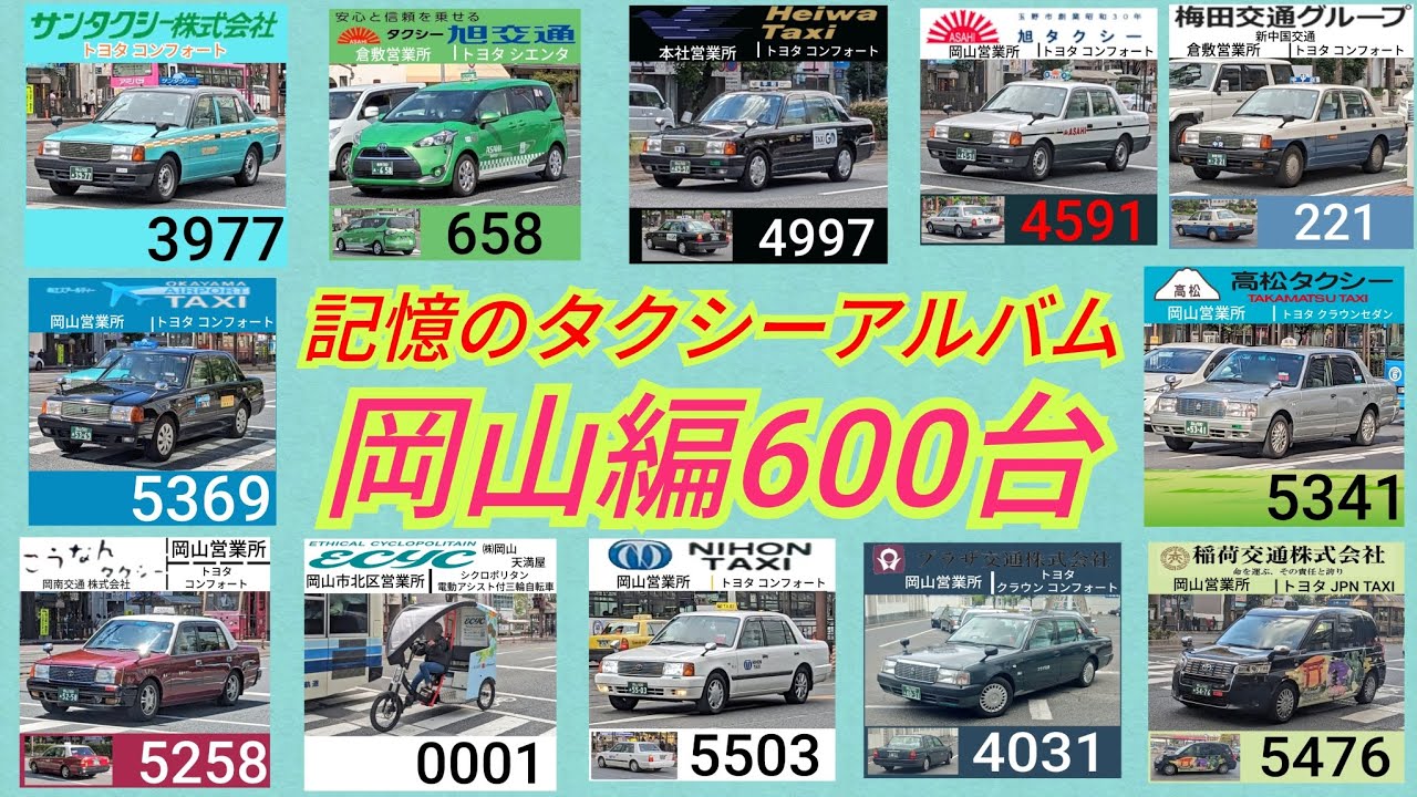 記憶のタクシーアルバム 岡山編 600台