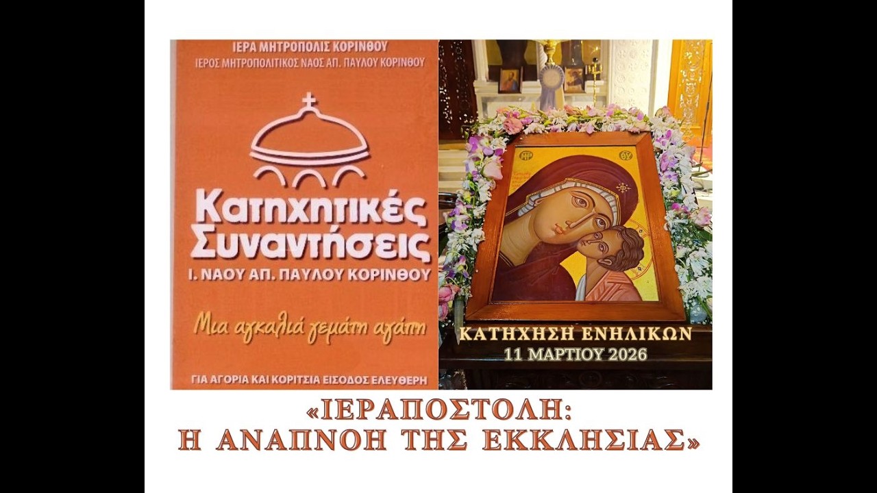 «ΙΕΡΑΠΟΣΤΟΛΗ: Η ΑΝΑΠΝΟΗ ΤΗΣ ΕΚΚΛΗΣΙΑΣ»   ΚΑΤΗΧΗΣΗ ΕΝΗΛΙΚΩΝ 11 ΜΑΡΤΙΟΥ 2026