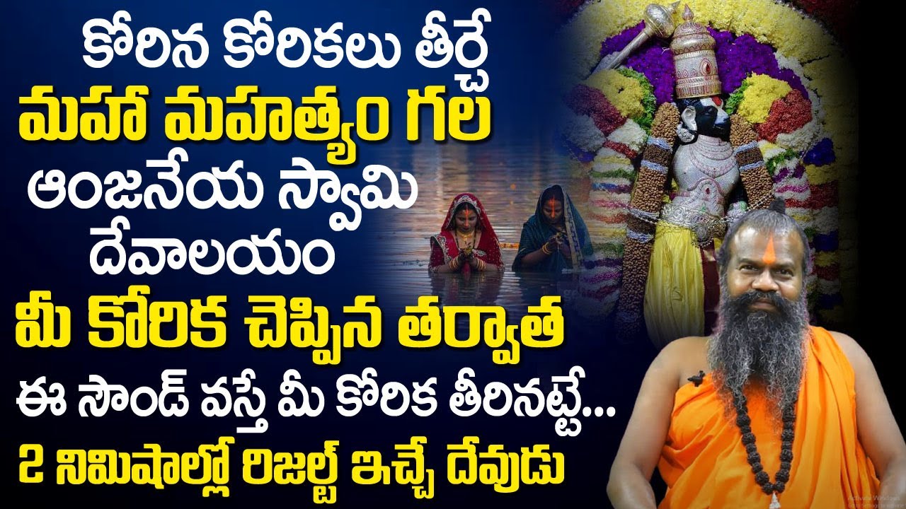 ఆ గుడిలో ఈసౌండ్ వ‌స్తే మీకోరికతీరిన‌ట్టే| Sri AnjaneyaSwamy Temple Banaswadi |Jayasreenivasan Guruji