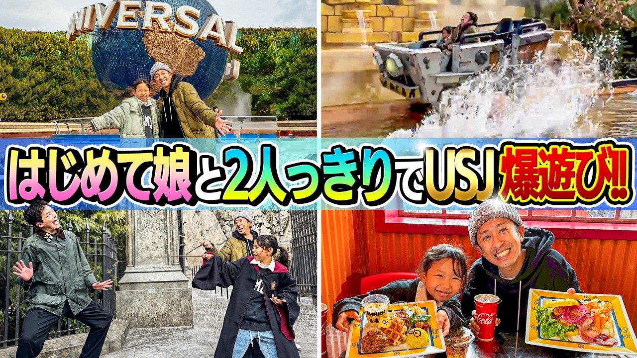 【娘と2人旅】はじめて2人っきりでUSJ爆遊び！！最高すぎた！！