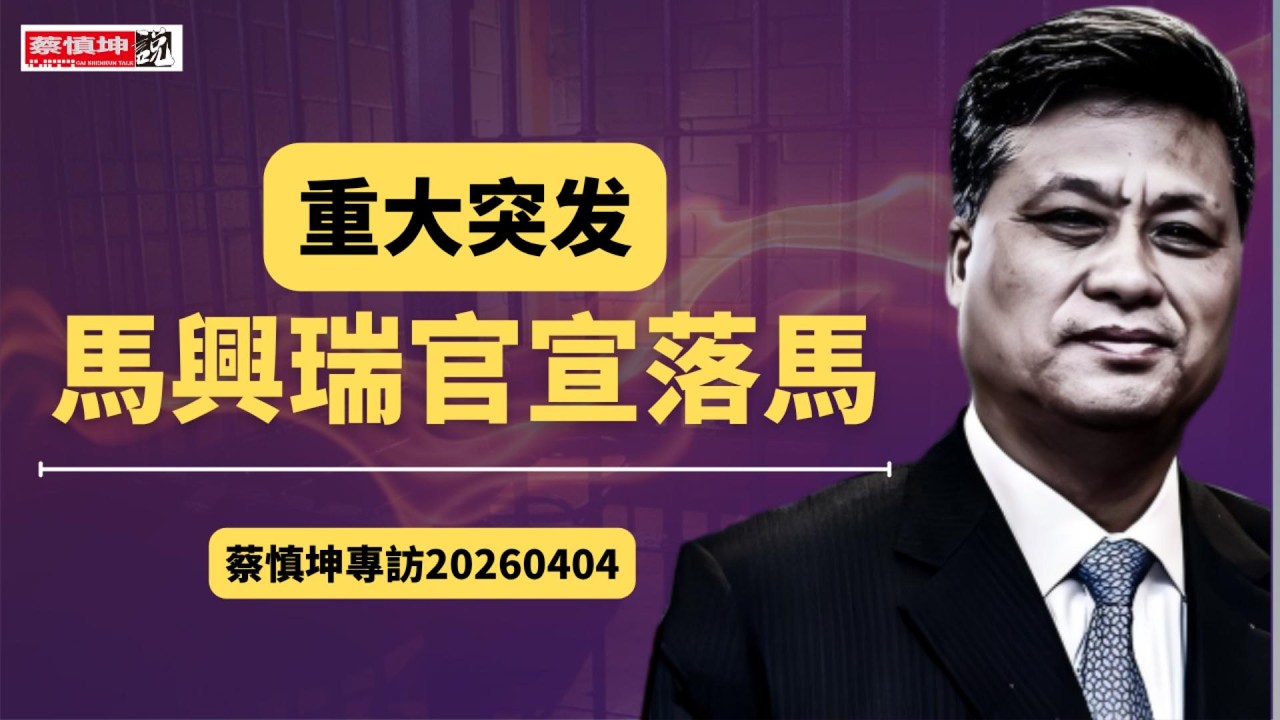 突發：馬興瑞官宣落馬！專訪蔡慎坤 （20260403第1006期）#直播精選 