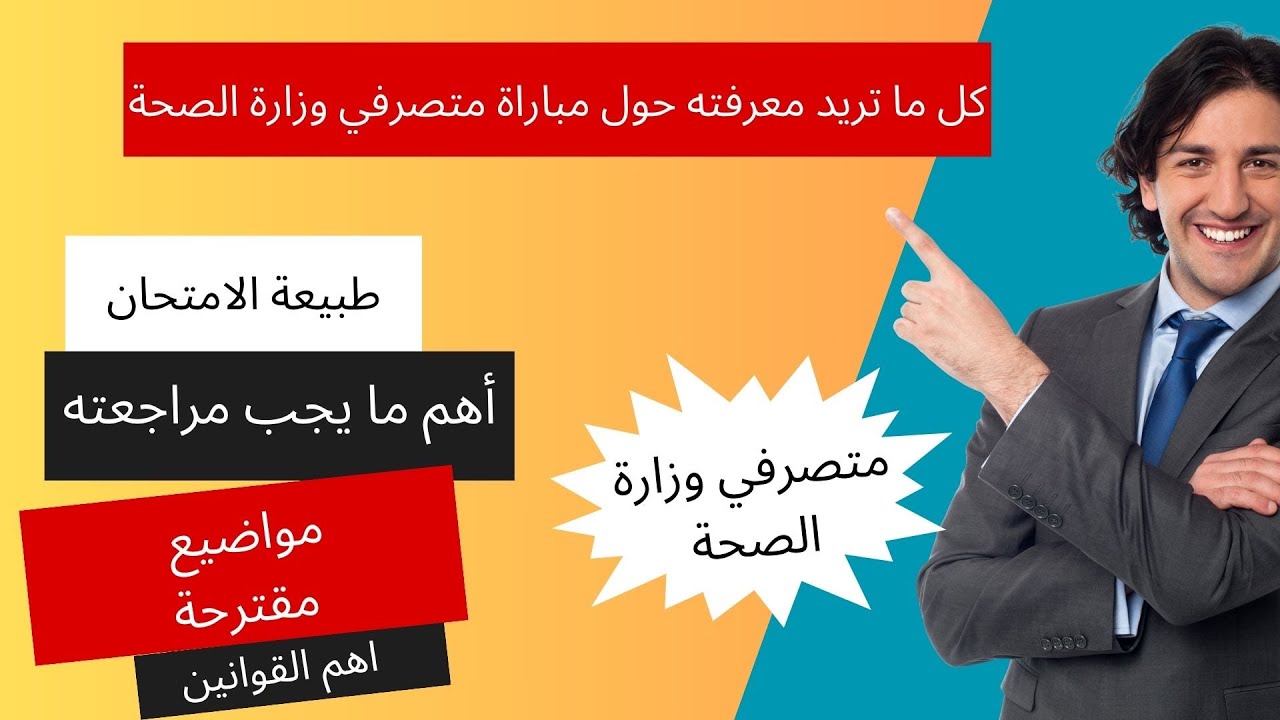 كل ما تريد معرفته عن كيفية الاستعداد لمباراة متصرفي وزارة الصحة (جميع التخصصات)