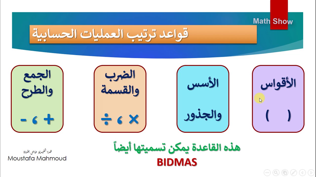 Math Show | ترتيب العمليات الحسابية