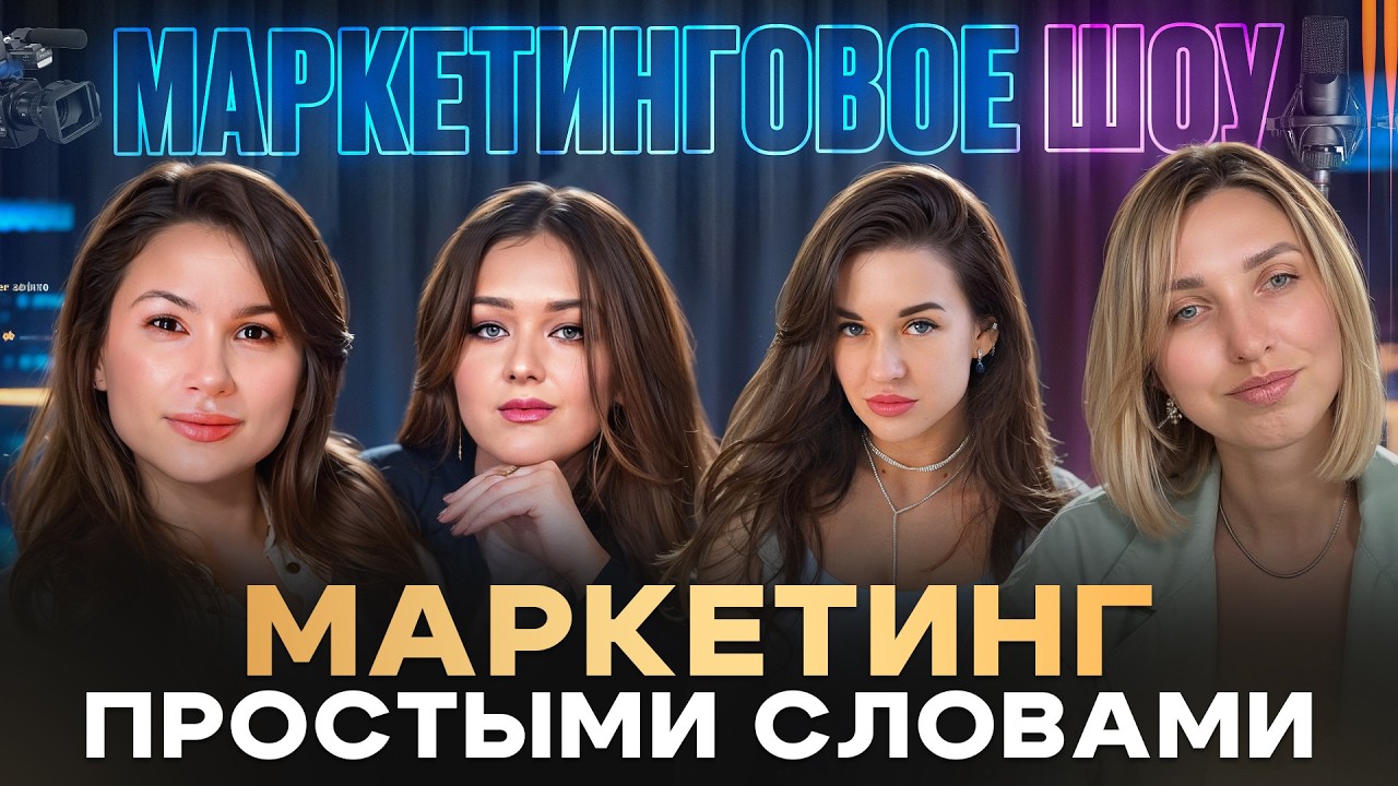 Маркетинговое шоу: всё, что не расскажут на курсах