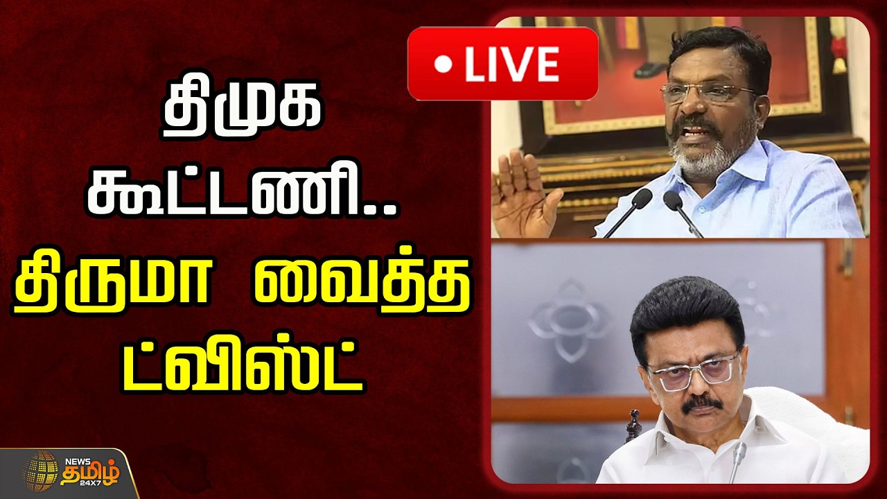 🔴LIVE : திமுக கூட்டணி.. திருமா வைத்த ட்விஸ்ட்! | DMK Alliance | Tirumavalavan | VCK Seat Sharing
