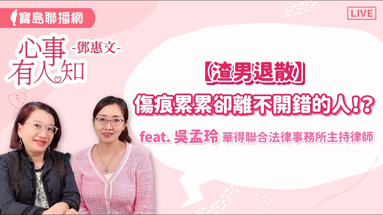 【渣男退散】傷痕累累卻離不開錯的人！？  - 鄧惠文 專訪 吳孟玲 華得聯合法律事務所的主持律師  【心事有人知】20240429