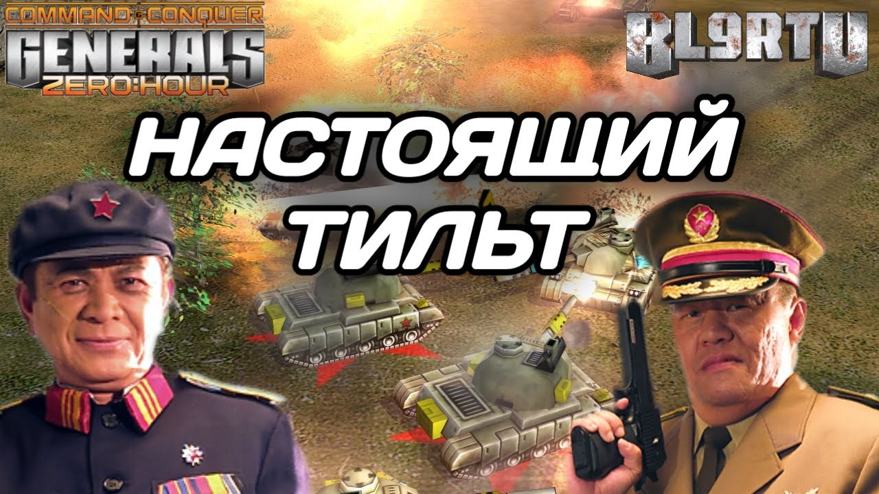 В такое с ТРУДОМ верится... ПЕРЕВОРОТ МАТЧА в GENERALS ZERO HOUR