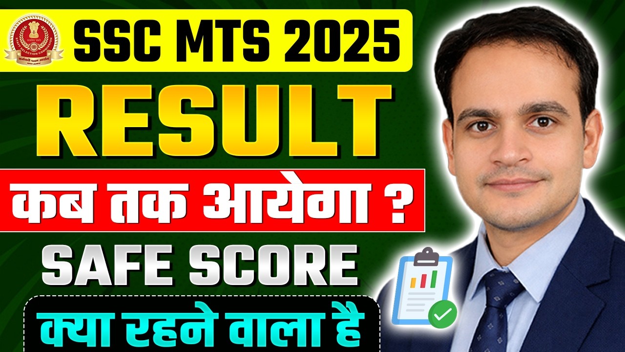 SSC MTS 2025 | Result कब तक आयेगा | Safe Score क्या रहेगा | Cut-Off #sscmts2025 #sscmts #mts2026
