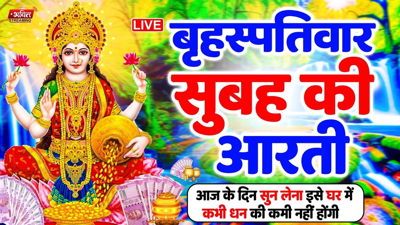 LIVE महालक्ष्मी आरती : आज सुबह Laxmi Aarti | Lakshmi Chalisa सुनने से सभी मनोकामनाएं पूर्ण होती है
