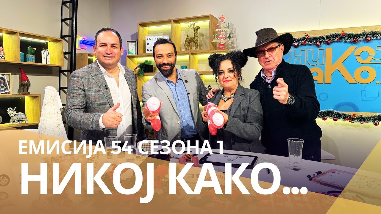 Никој Како ... со Јордан Митев и Ранко Рангелов