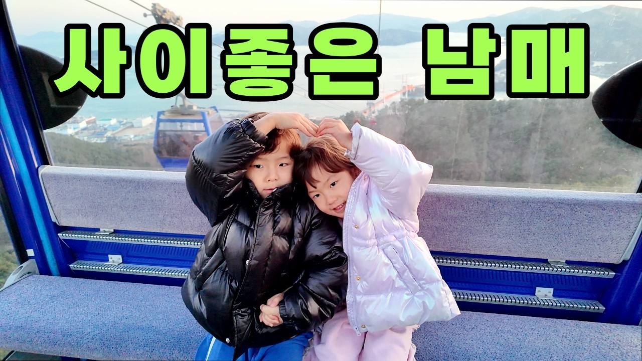 연년생 남매와 엄마의 좌충우돌 설 연휴 여행 이야기 I 경남 남해와 사천 I 독일마을과 양떼목장 I 케이블카와 아라마루 아쿠아리움