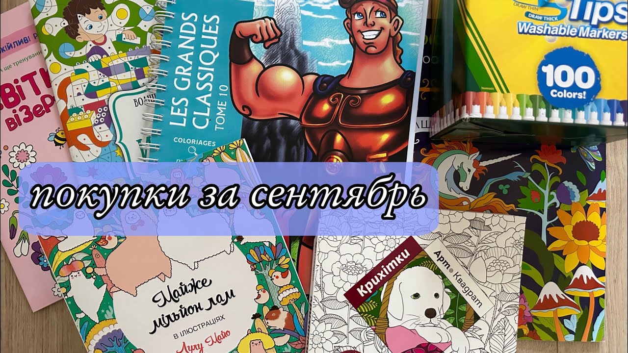 Покупки за сентябрь🍁 Раскраски и фломастеры Crayola с AliExpress