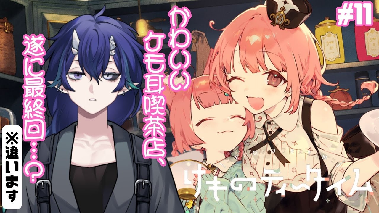 【けものティータイム】店長、救いを1杯 #11【#夜鳴鬼カゲリ /#vtuber 】