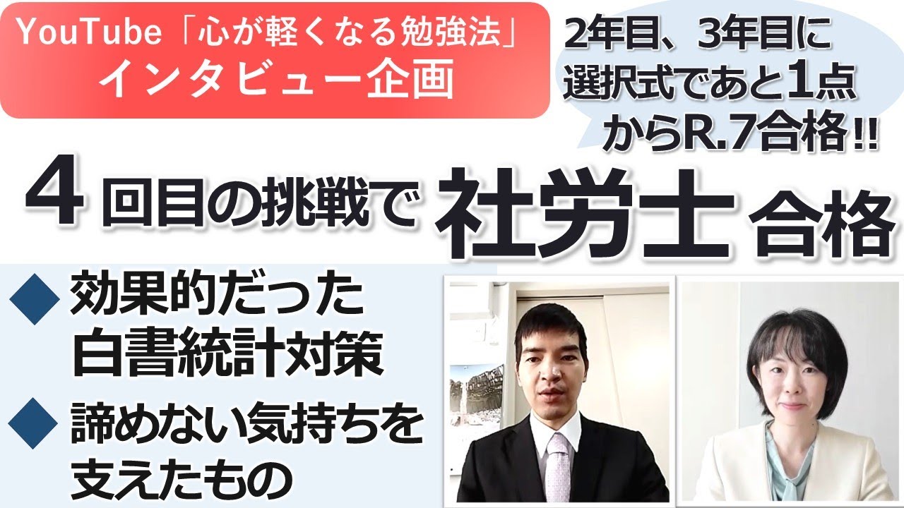 【令和7年 社会保険労務士試験 合格インタビュー】仕事で悩んだとき父親から勧められ社労士にチャレンジ　東大卒講師による、心が軽くなる勉強法《242》