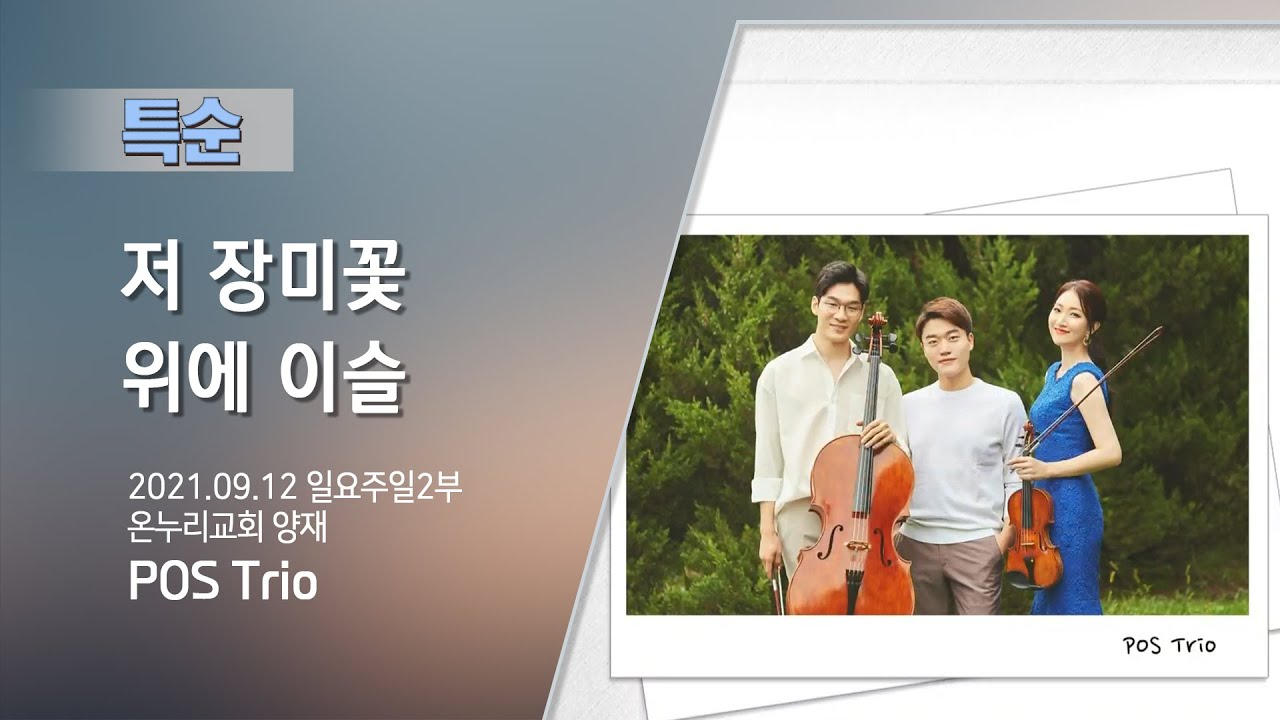 [온누리교회 특순] 저 장미꽃 위에 이슬│POS Trio │2021.09.12