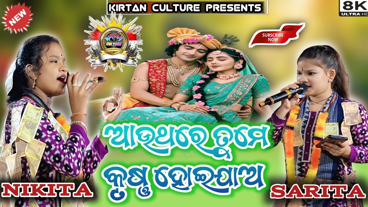 AUTHARE TUME KRUSHNA HEIJA || SARITA BEHERA AND NIKITA BEHERA KIRTAN || BUDAMAL KIRTAN 