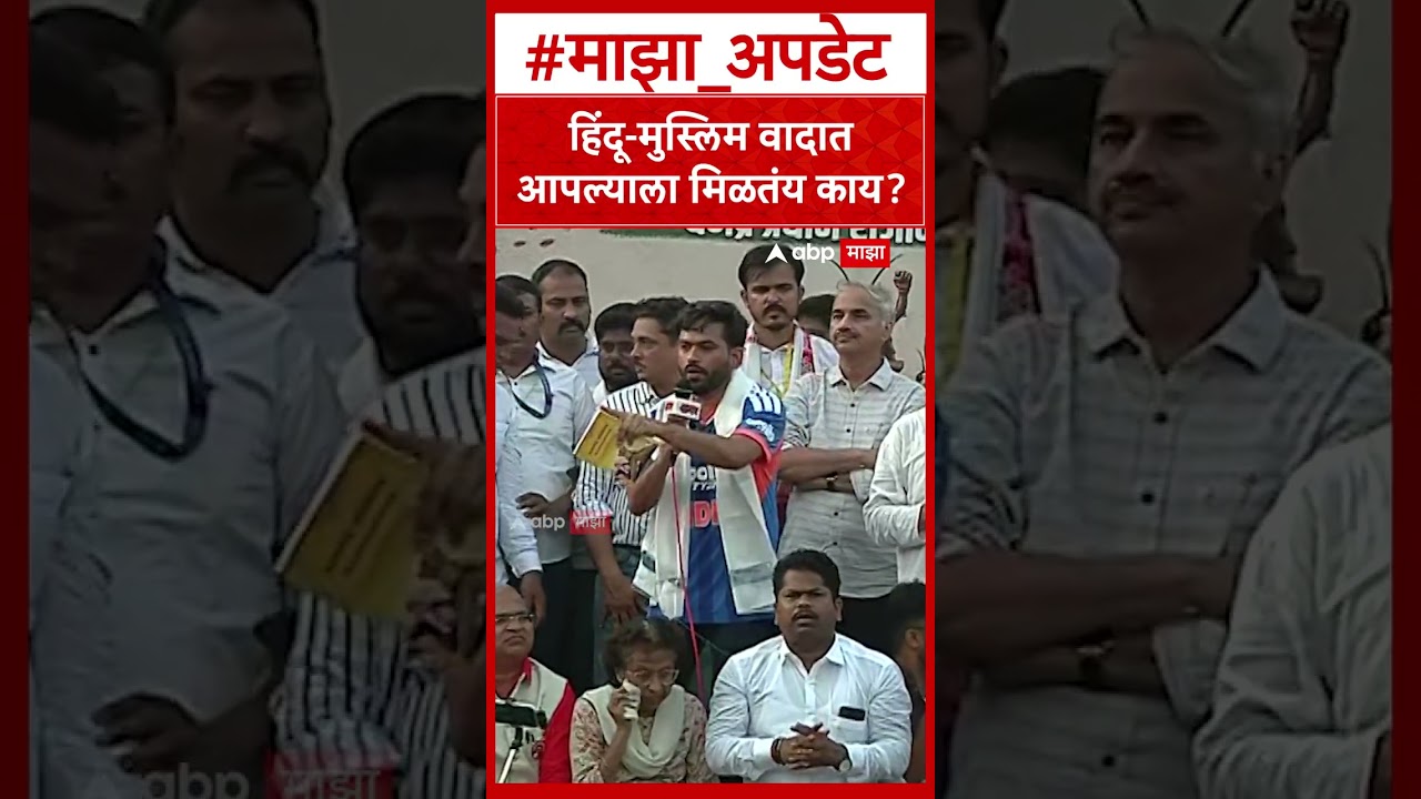 Abhijeet Dipke On Modi Govt  हिंदू मुस्लिम वादात आपल्याला मिळतंय काय