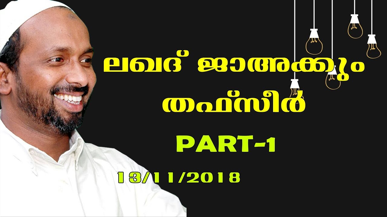 ലഖദ് ജാഅക്കും തഫ്സീര്‍ part - 1കണ്ണൂര്‍ എടക്കാട് rahmathulla qasimi 14.11.2018