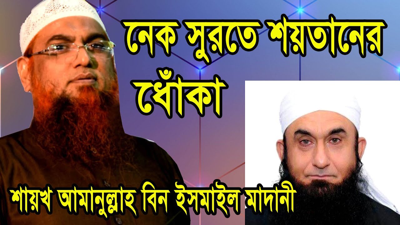 দাজ্জাল সম্পর্কে রাসুল (সা.)এর কাছে সম্পূর্ণ ধারণা ছিল না মাওলানা তারিক জামিল।আমানুল্লাহ বিন ইসমাঈল