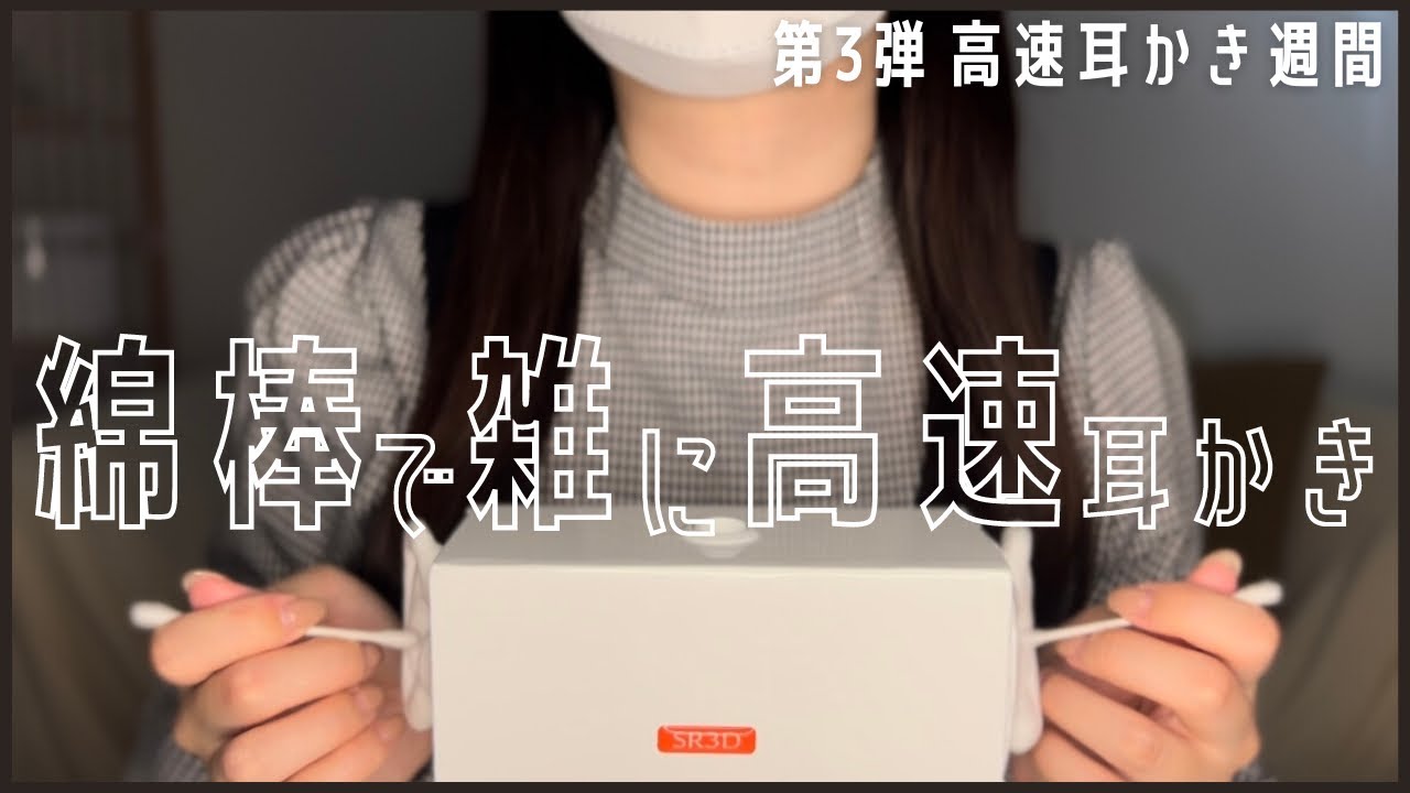 ASMR | SR3Dで綿棒の高速耳かき 両耳同時 / 雑に鼓膜の奥までゴリゴリするよ🐏 fast ear cleaning,cotton swab 睡眠用